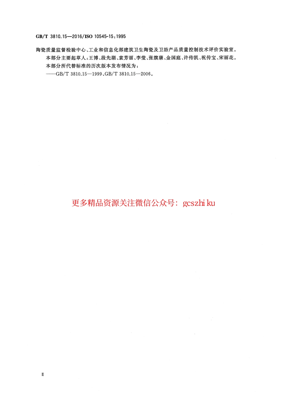 GBT3810.15-2016 陶瓷砖试验方法 第15部分：有釉砖铅和镉溶出量的测定.pdf_第3页