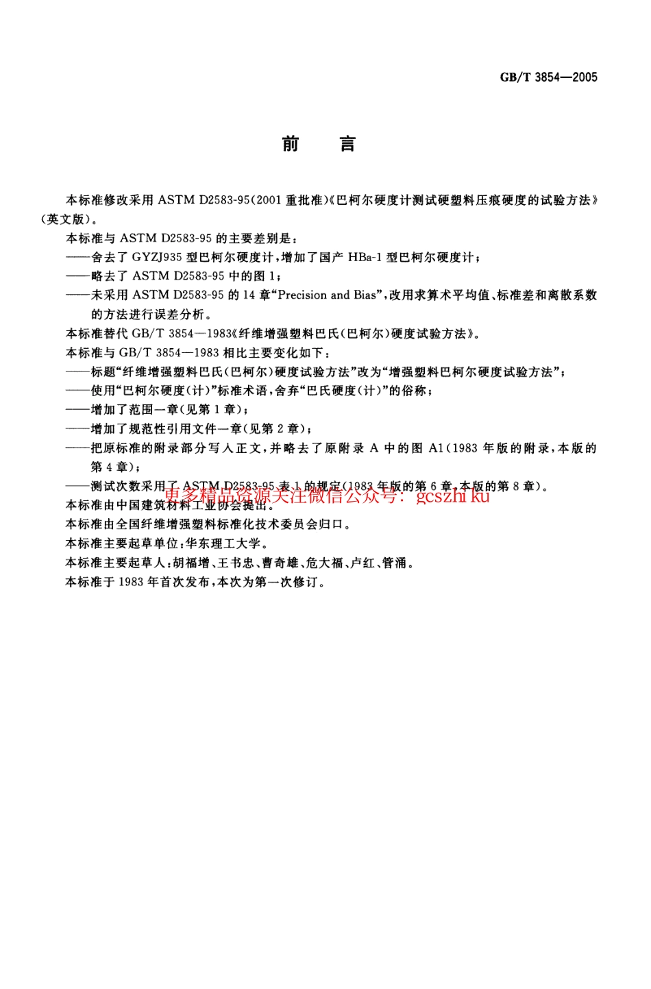 GBT3854-2005 增强塑料巴柯尔硬度试验方法.pdf_第2页