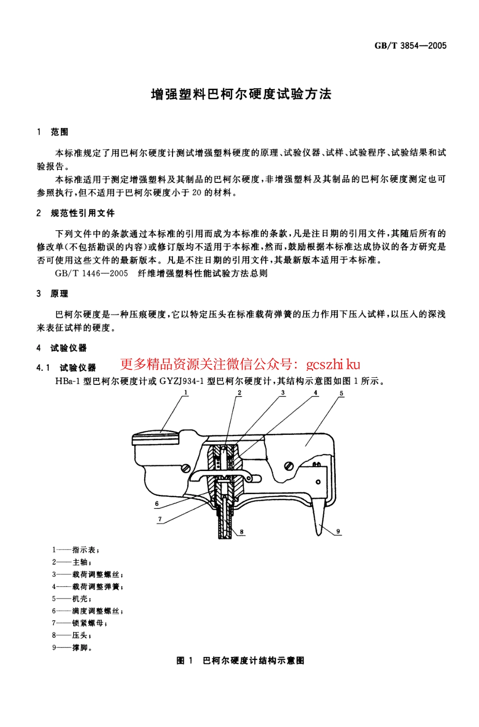 GBT3854-2005 增强塑料巴柯尔硬度试验方法.pdf_第3页