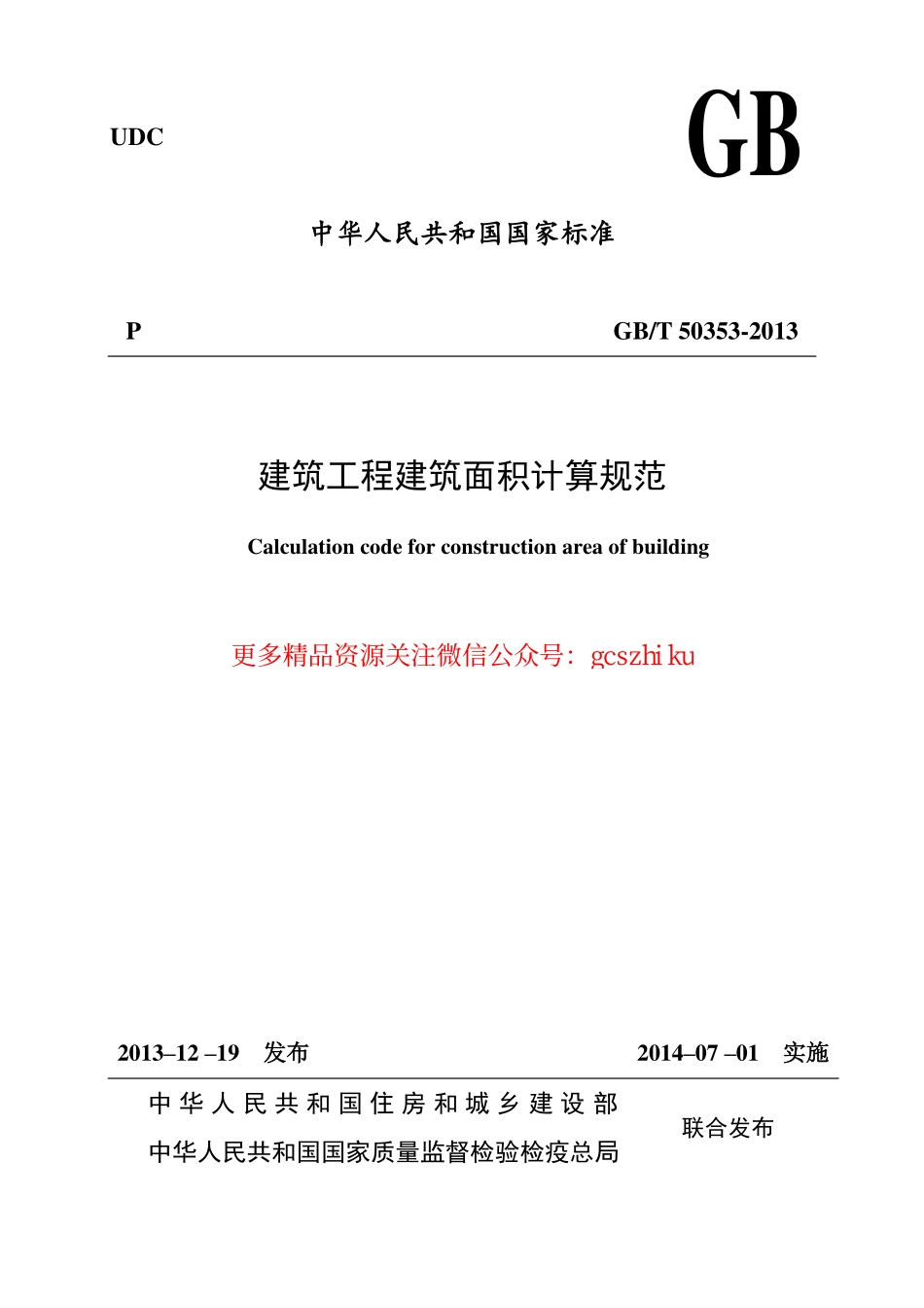 GBT50353-2013建筑工程建筑面积计算规范.pdf_第1页