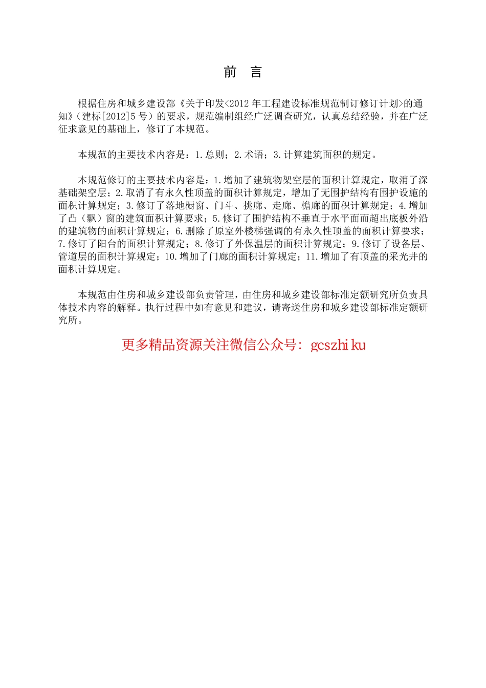 GBT50353-2013建筑工程建筑面积计算规范.pdf_第3页