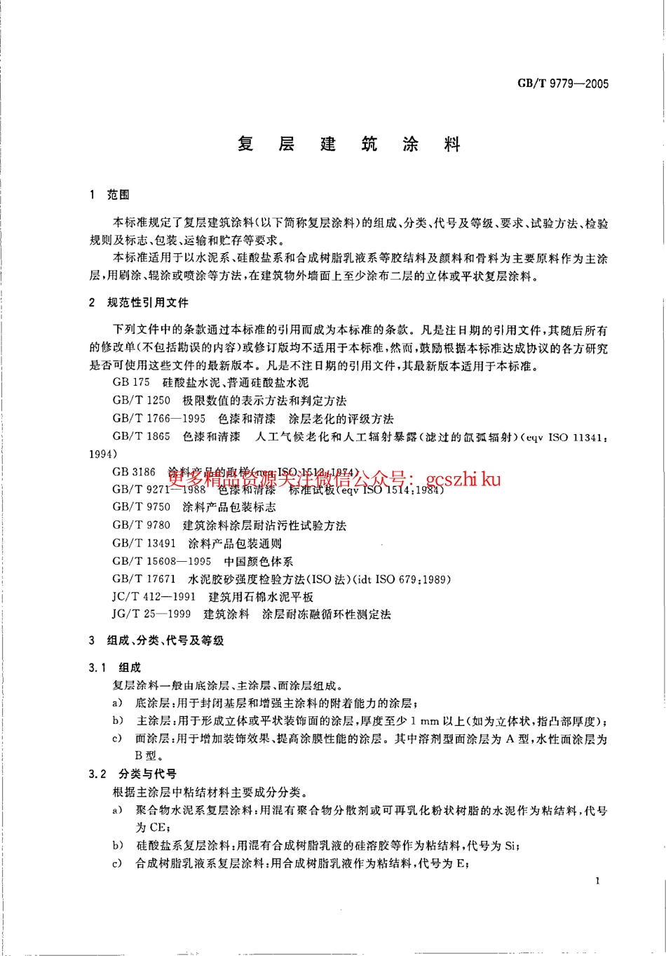 GBT9779-2005 复层建筑涂料.pdf_第3页