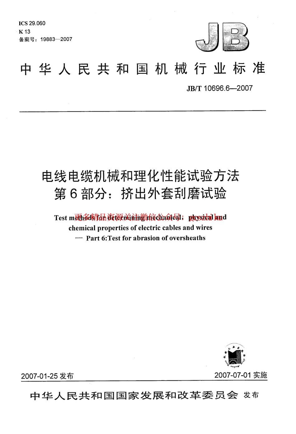 JBT 10696.6-2007 电线电缆机械和理化性能试验方法 第6部分 挤出外套刮磨试验.pdf_第1页