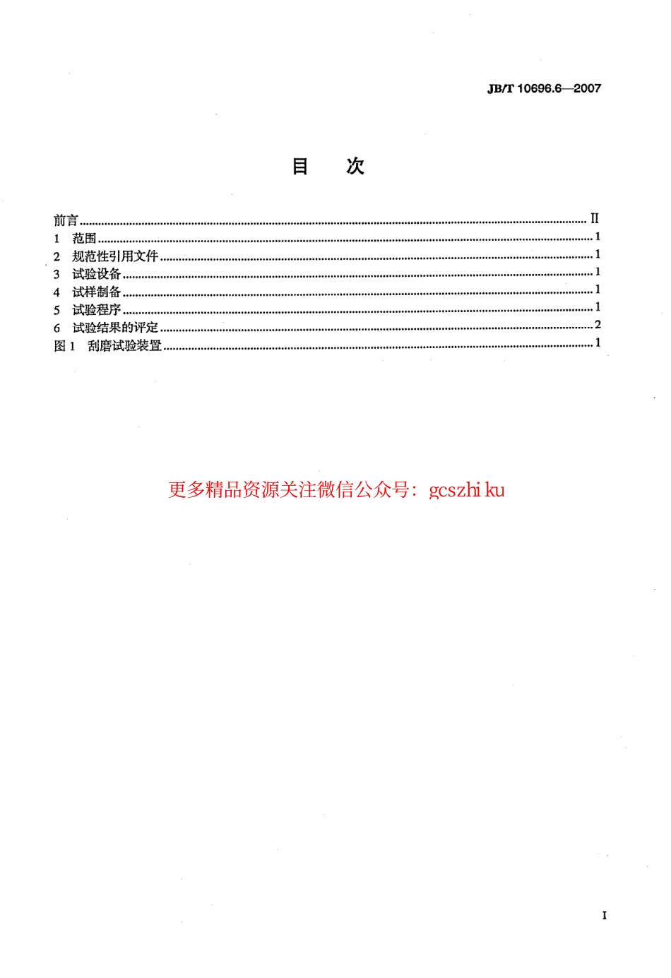 JBT 10696.6-2007 电线电缆机械和理化性能试验方法 第6部分 挤出外套刮磨试验.pdf_第2页