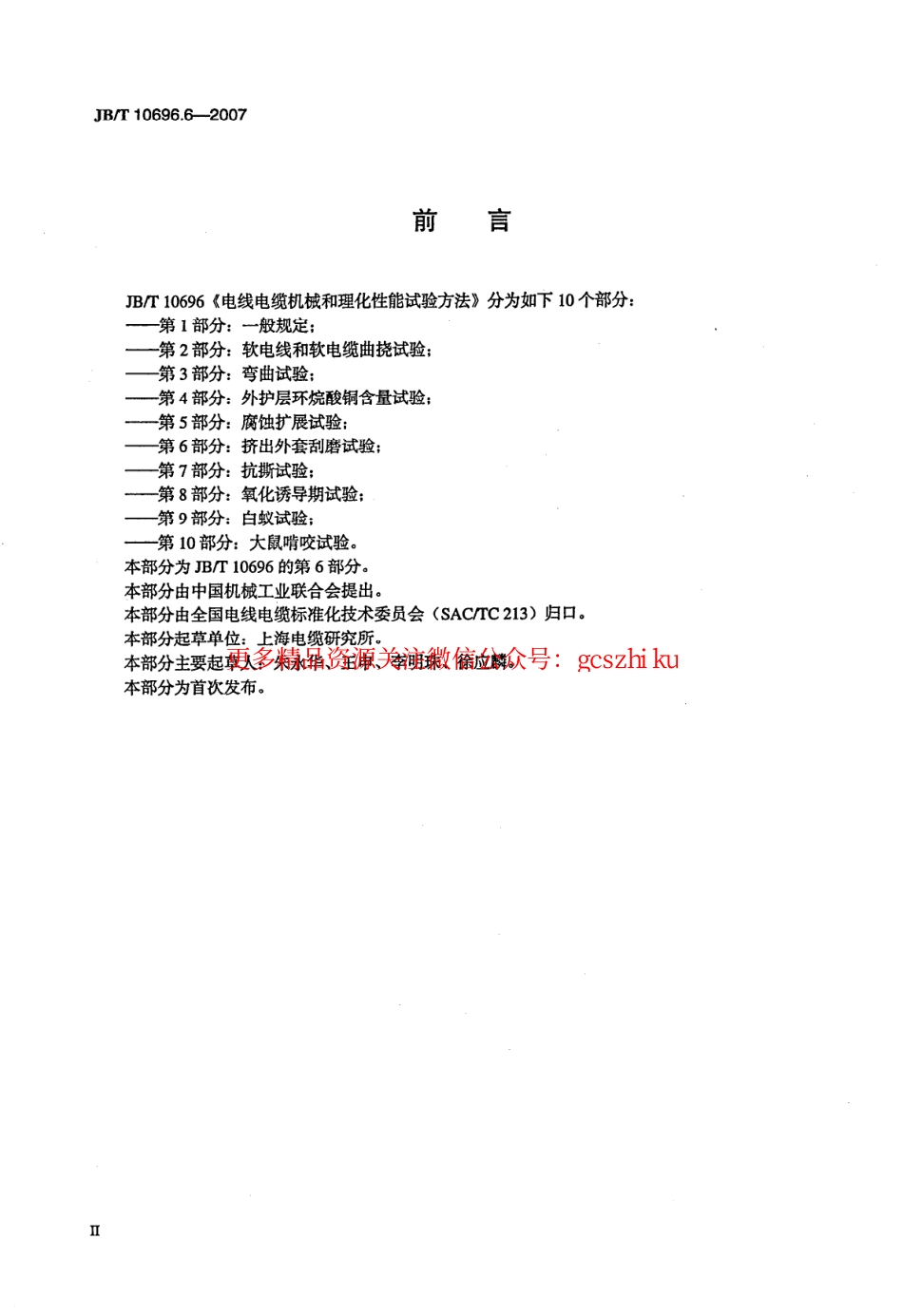 JBT 10696.6-2007 电线电缆机械和理化性能试验方法 第6部分 挤出外套刮磨试验.pdf_第3页