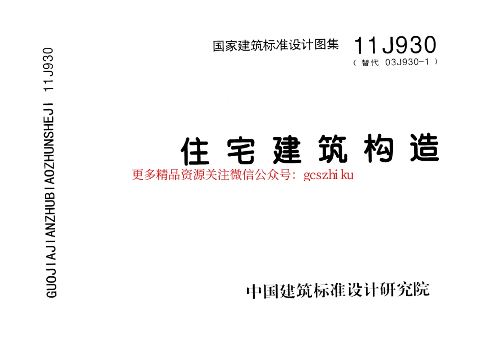 11J930 住宅建筑构造.pdf_第1页