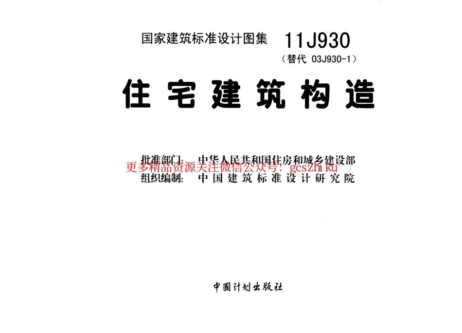 11J930 住宅建筑构造.pdf_第3页