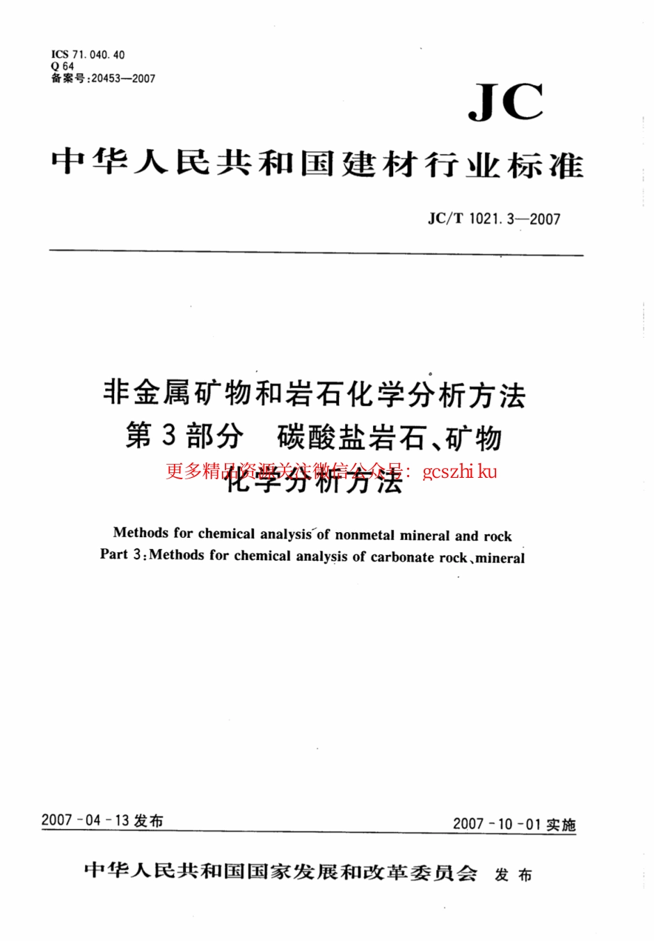 JCT1021.3-2007 非金属矿物和岩石化学分析方法 第3部分：碳酸盐岩石、矿物化学分析方法.pdf_第1页