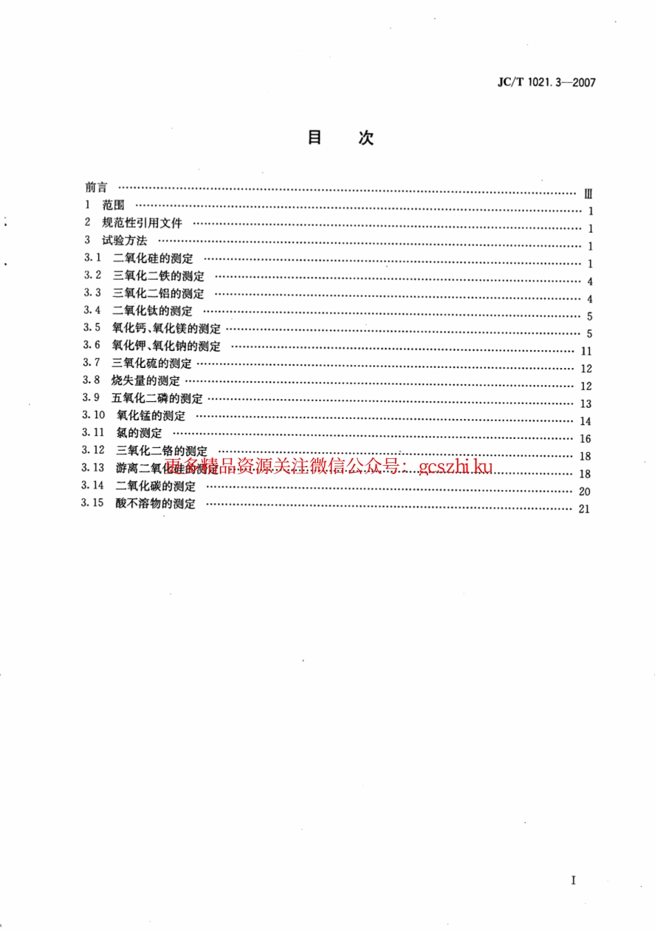 JCT1021.3-2007 非金属矿物和岩石化学分析方法 第3部分：碳酸盐岩石、矿物化学分析方法.pdf_第2页