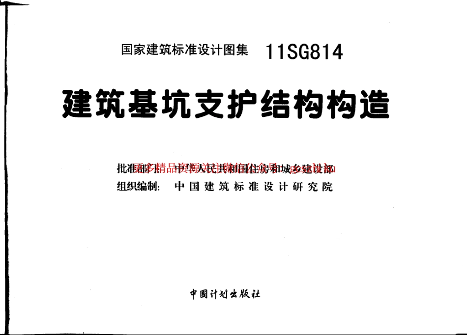 11SG814 建筑基坑支护结构构造.pdf_第1页