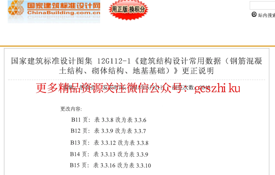 12G112-1 建筑结构设计常用数据(含更正说明).pdf_第1页