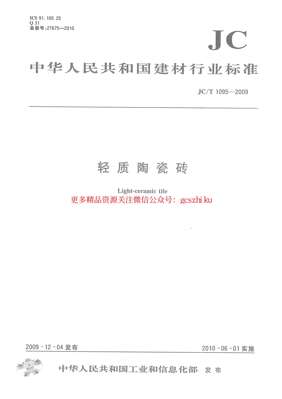 JCT1095-2009 轻质陶瓷砖.pdf_第1页