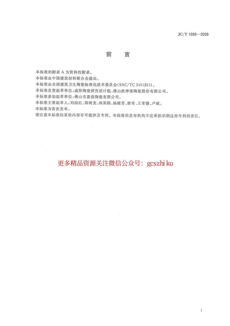 JCT1095-2009 轻质陶瓷砖.pdf_第2页