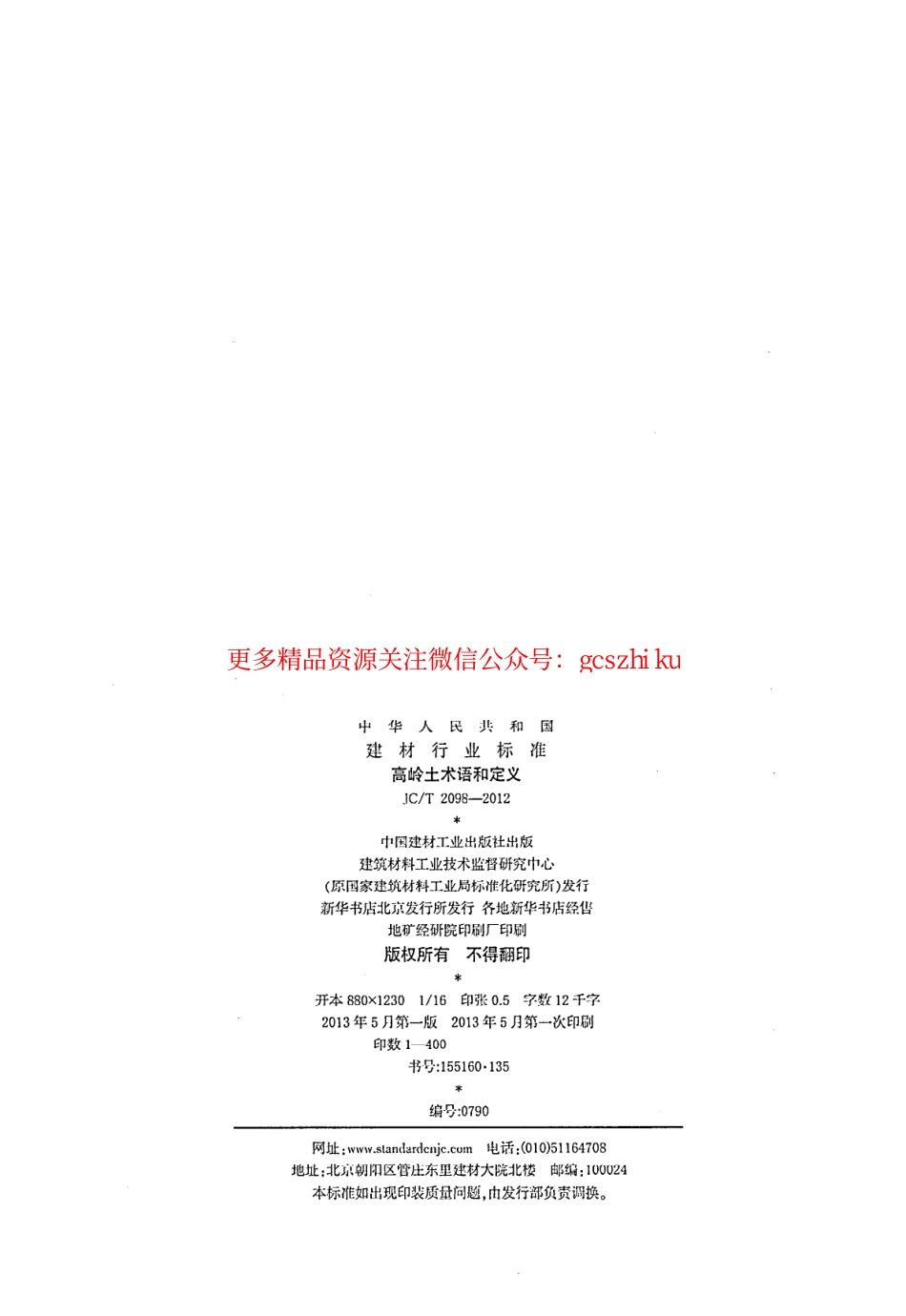 JCT2098-2012 高岭土术语和定义.pdf_第2页