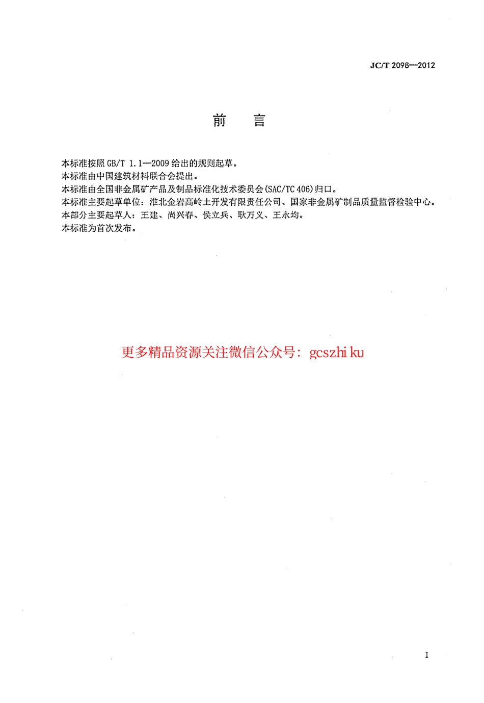 JCT2098-2012 高岭土术语和定义.pdf_第3页