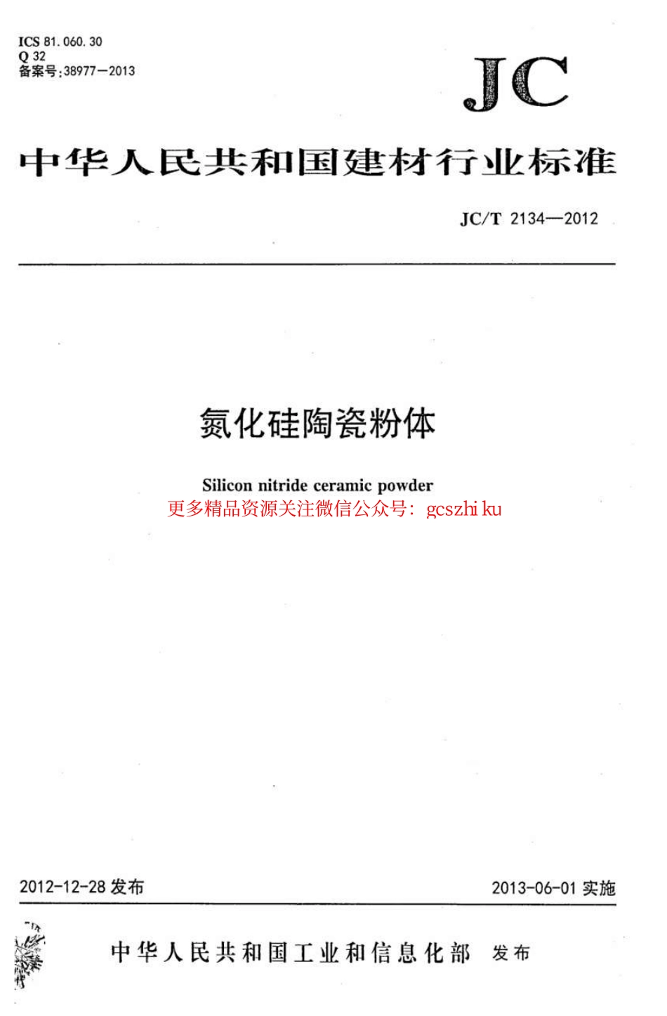 JCT2134-2012 氮化硅陶瓷粉体.pdf_第1页