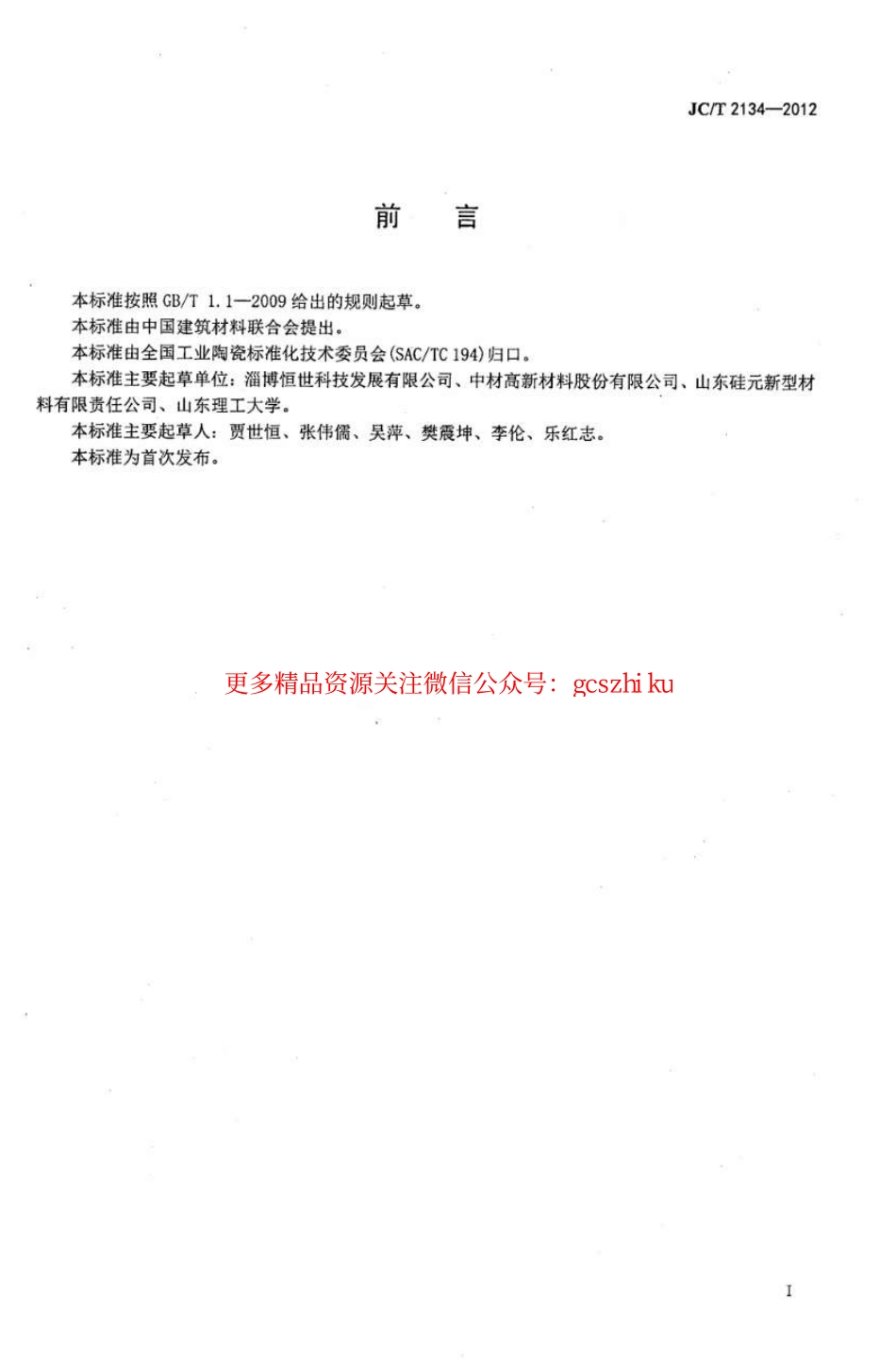 JCT2134-2012 氮化硅陶瓷粉体.pdf_第2页