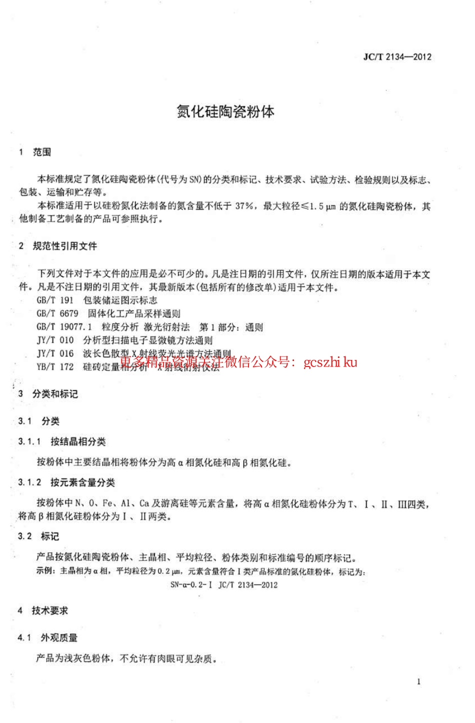 JCT2134-2012 氮化硅陶瓷粉体.pdf_第3页