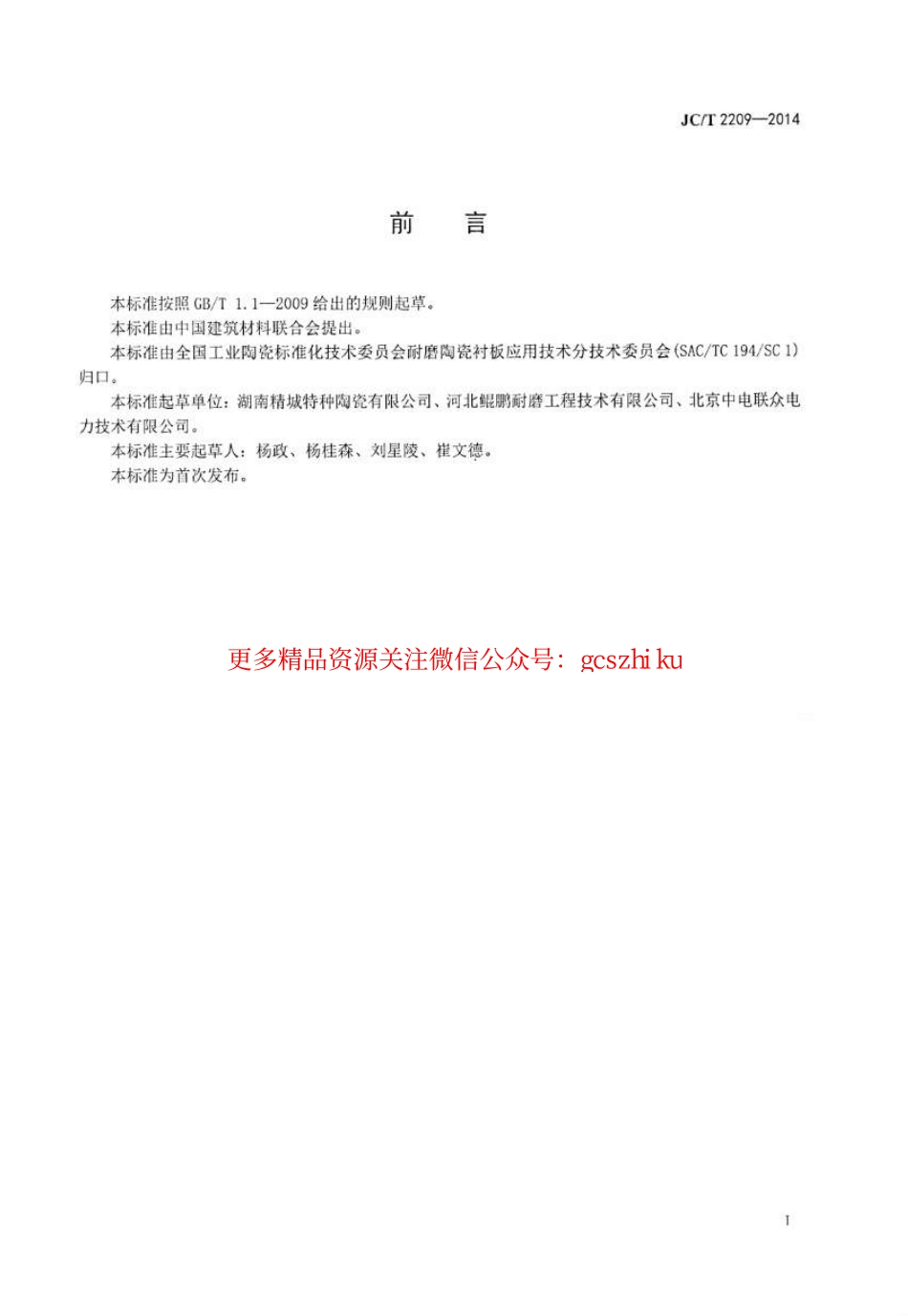 JCT2209-2014 氧化铝陶瓷衬板耐磨管件.pdf_第2页