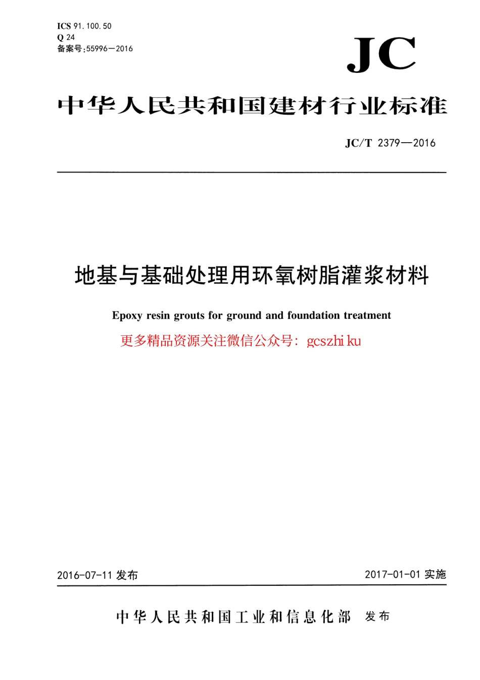 JCT2379-2016 地基与基础处理用环氧树脂灌浆材料.pdf_第1页
