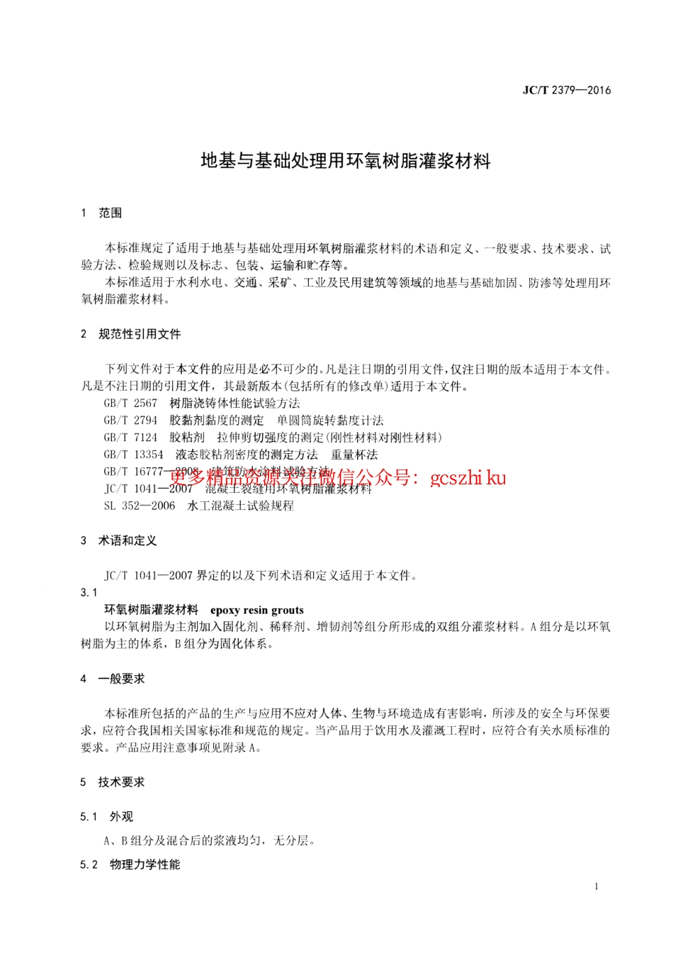 JCT2379-2016 地基与基础处理用环氧树脂灌浆材料.pdf_第3页