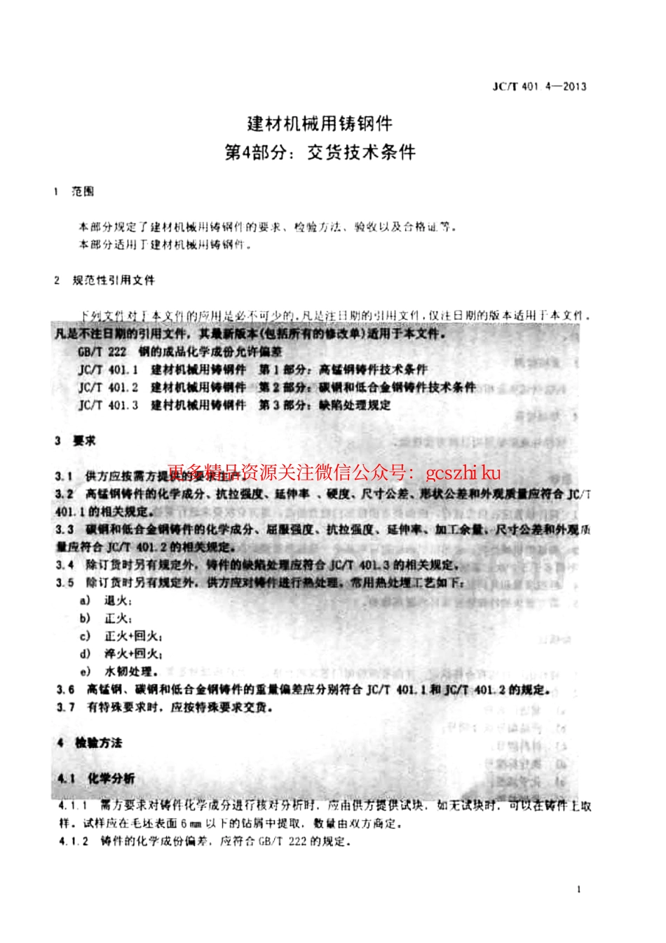JCT401.4-2013 建材机械用铸钢件 第4部分：交货技术条件.pdf_第3页
