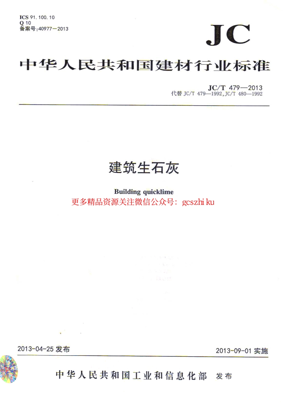 JCT479-2013 建筑生石灰.pdf_第1页