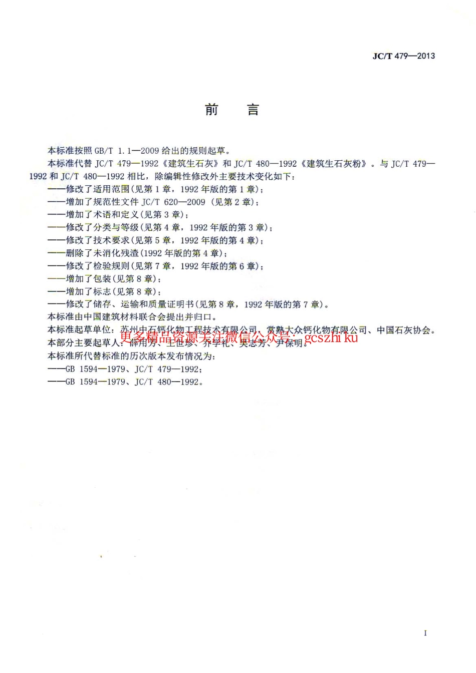 JCT479-2013 建筑生石灰.pdf_第3页