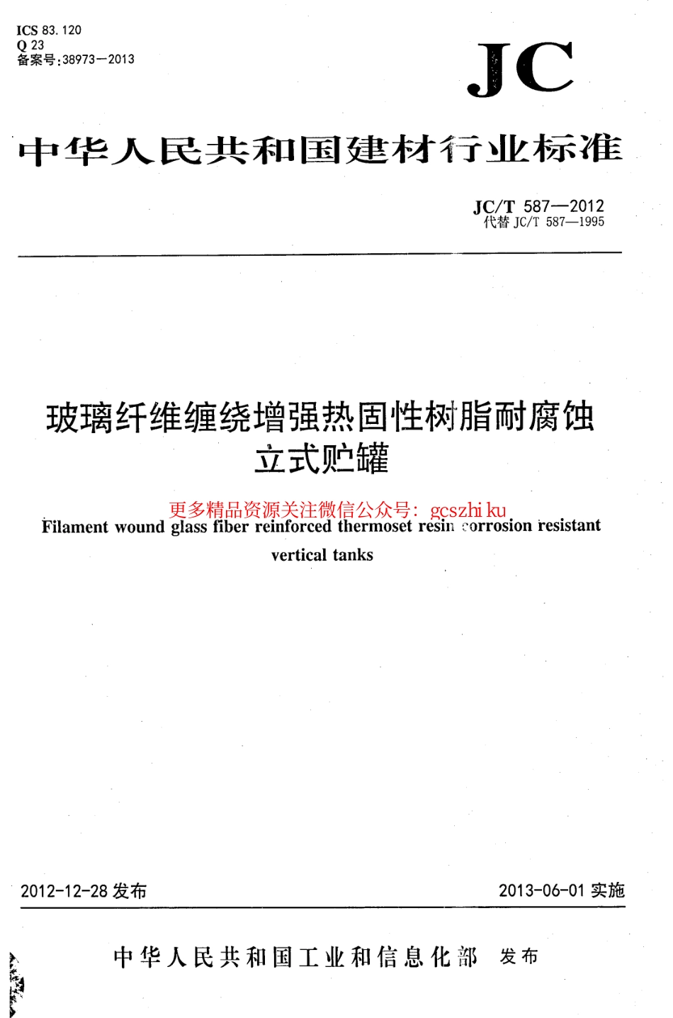 JCT587-2012 玻璃纤维缠绕增强热固性树脂耐腐蚀立式贮罐.pdf_第1页