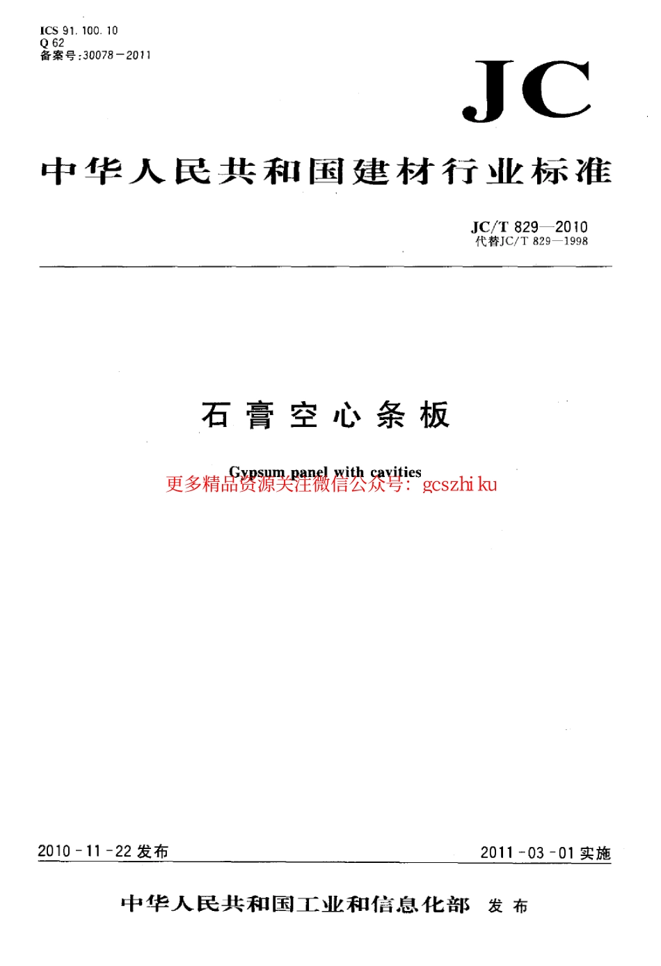 JCT829-2010 石膏空心条板.pdf_第1页