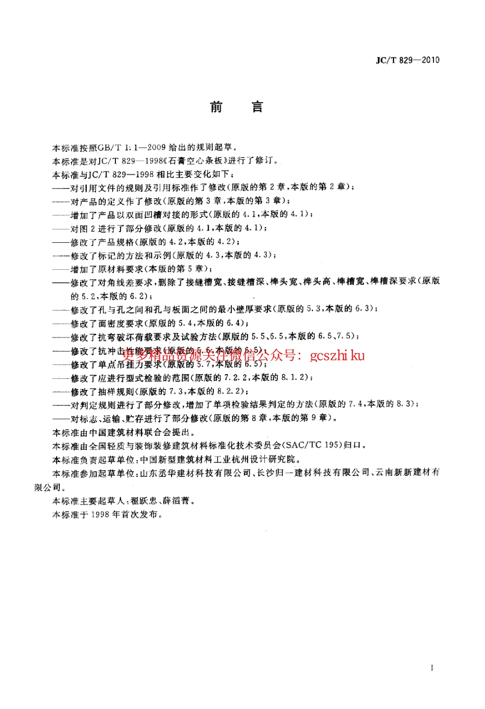 JCT829-2010 石膏空心条板.pdf_第2页