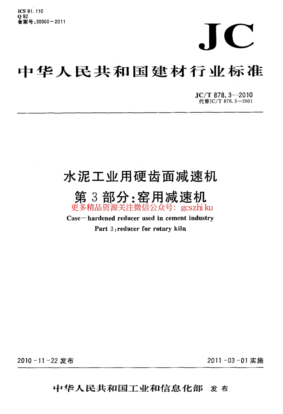 JCT878.3-2010 水泥工业用硬齿面减速机 第3部分：窑用减速机.pdf_第1页