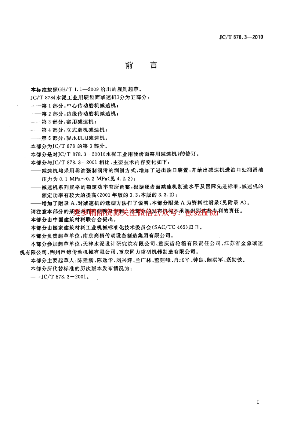 JCT878.3-2010 水泥工业用硬齿面减速机 第3部分：窑用减速机.pdf_第2页
