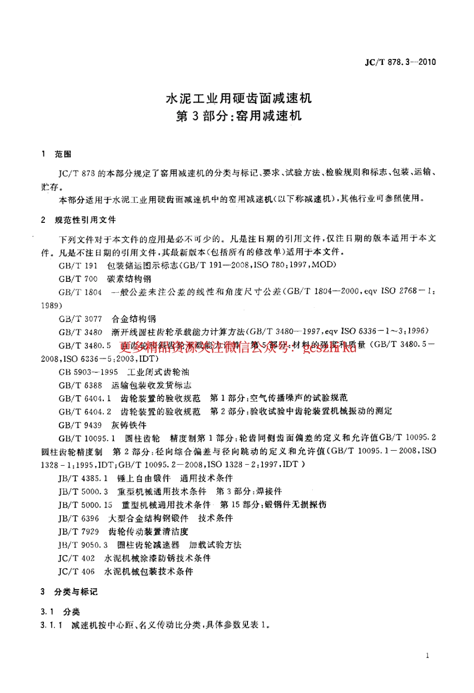JCT878.3-2010 水泥工业用硬齿面减速机 第3部分：窑用减速机.pdf_第3页