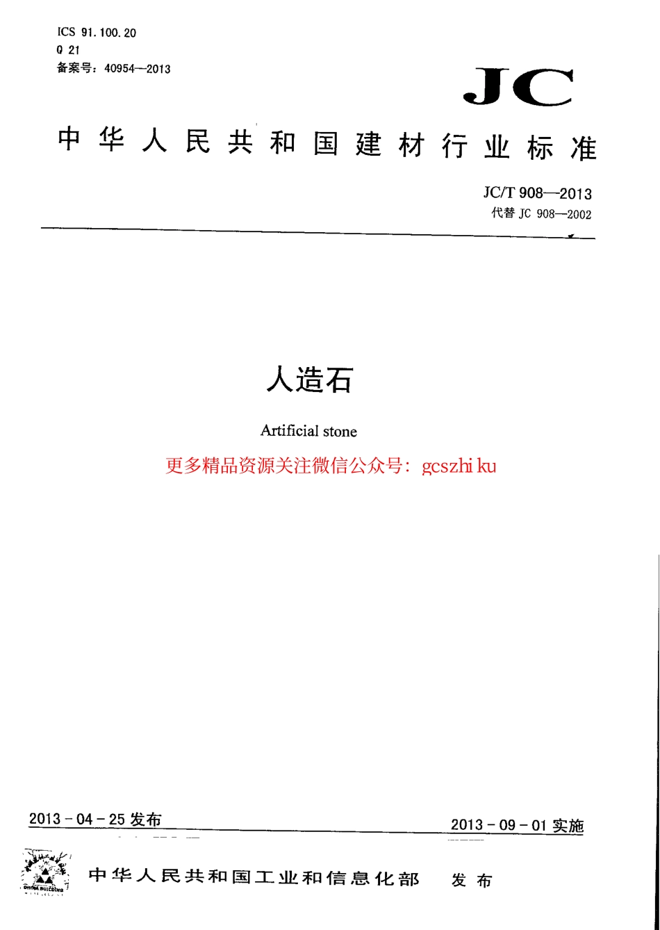 JCT908-2013 人造石.pdf_第1页