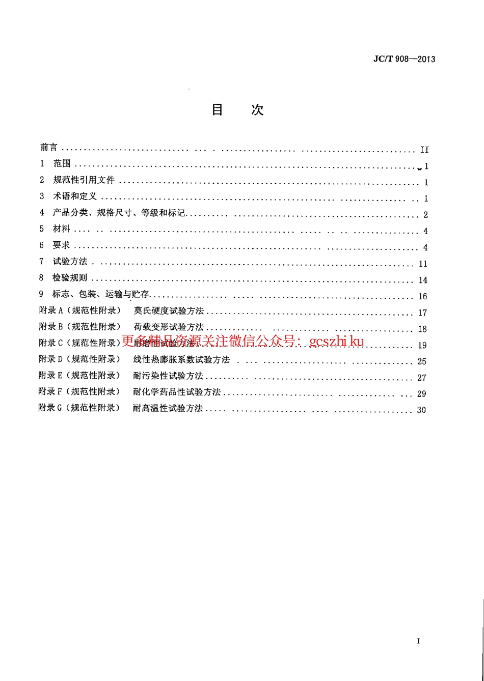 JCT908-2013 人造石.pdf_第2页