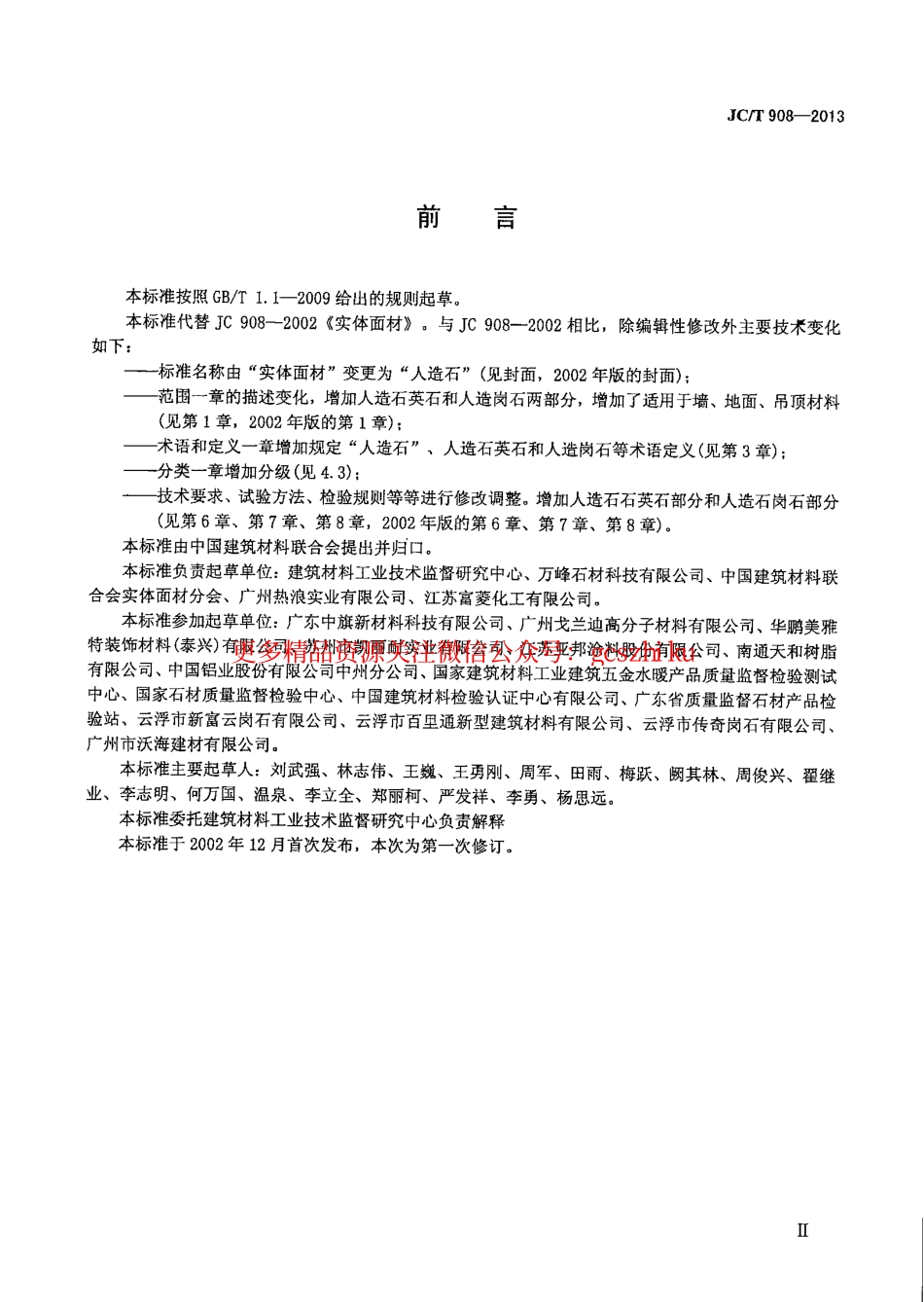JCT908-2013 人造石.pdf_第3页