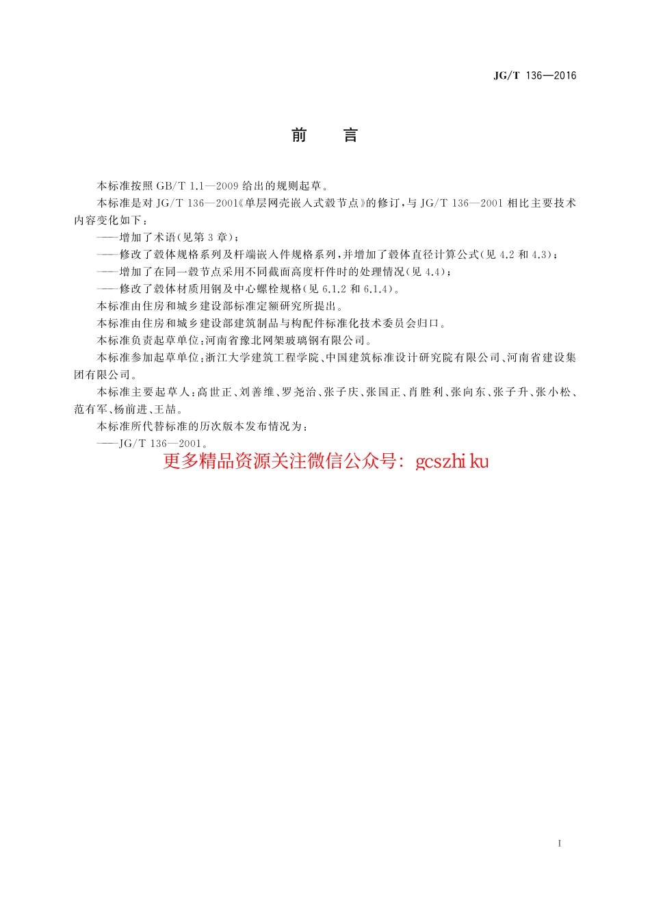 JGT136-2016 单层网壳嵌入式毂节点.pdf_第3页