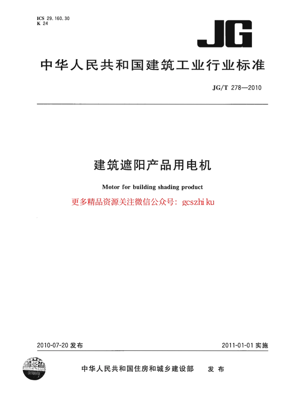 JGT278-2010 建筑遮阳产品用电机.pdf_第1页
