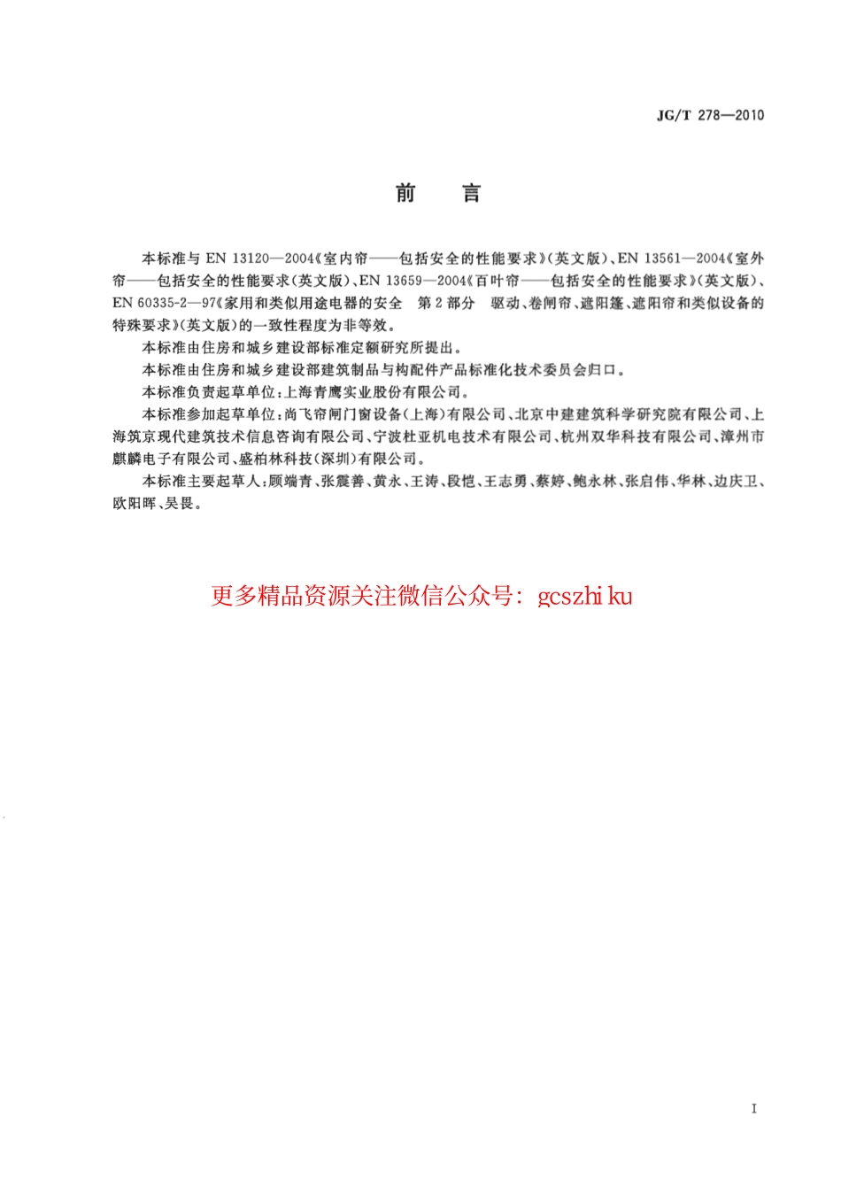 JGT278-2010 建筑遮阳产品用电机.pdf_第2页