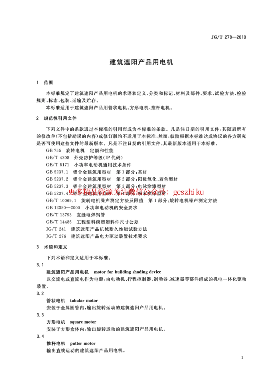JGT278-2010 建筑遮阳产品用电机.pdf_第3页