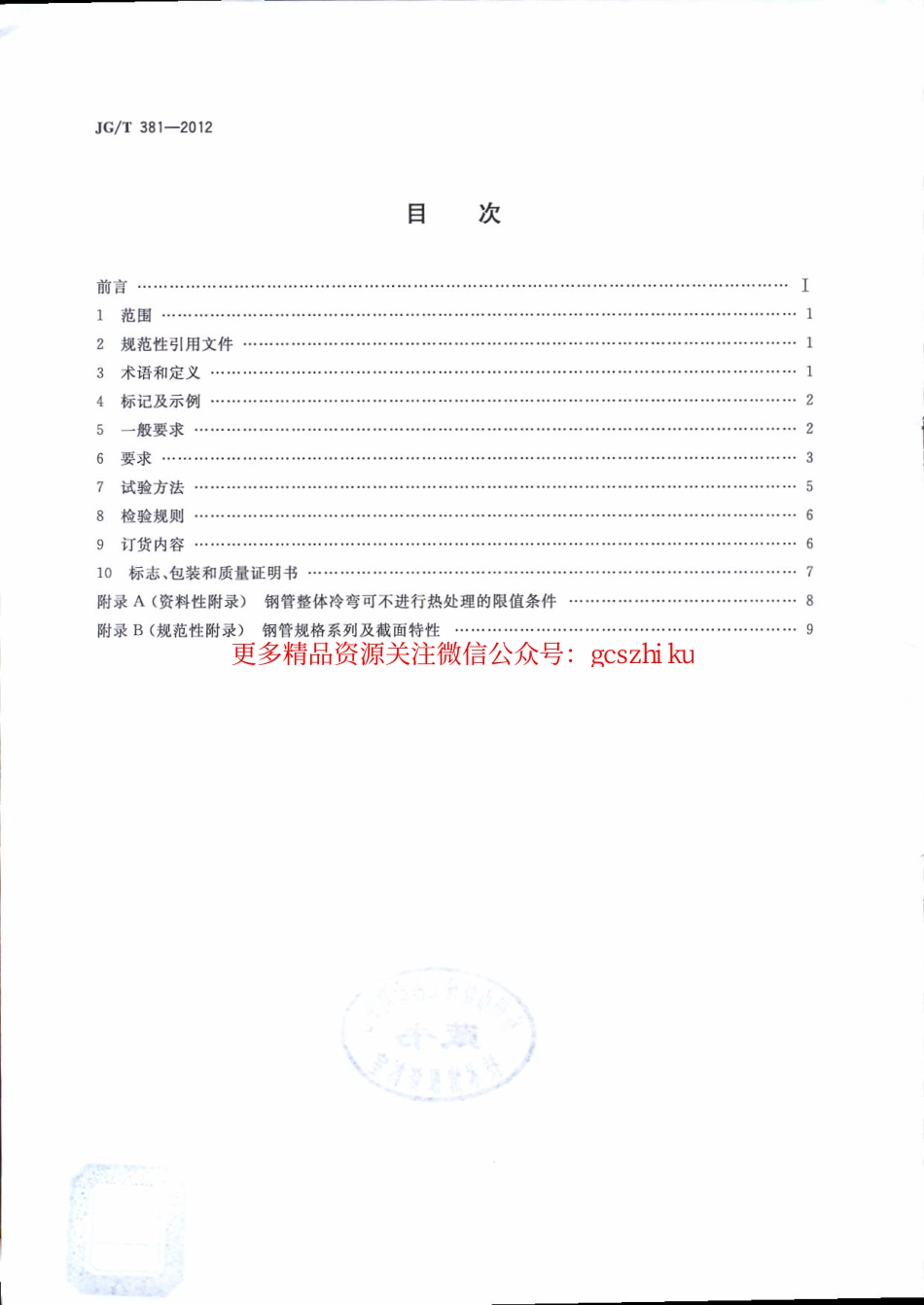 JGT381-2012 建筑结构用冷成型焊接圆钢管.pdf_第2页