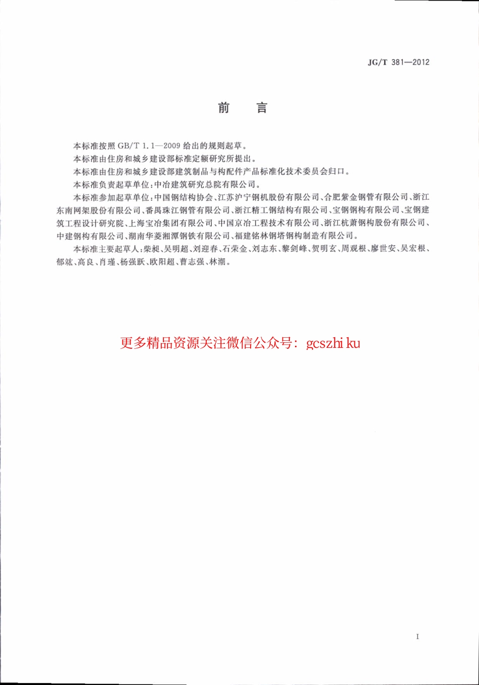 JGT381-2012 建筑结构用冷成型焊接圆钢管.pdf_第3页