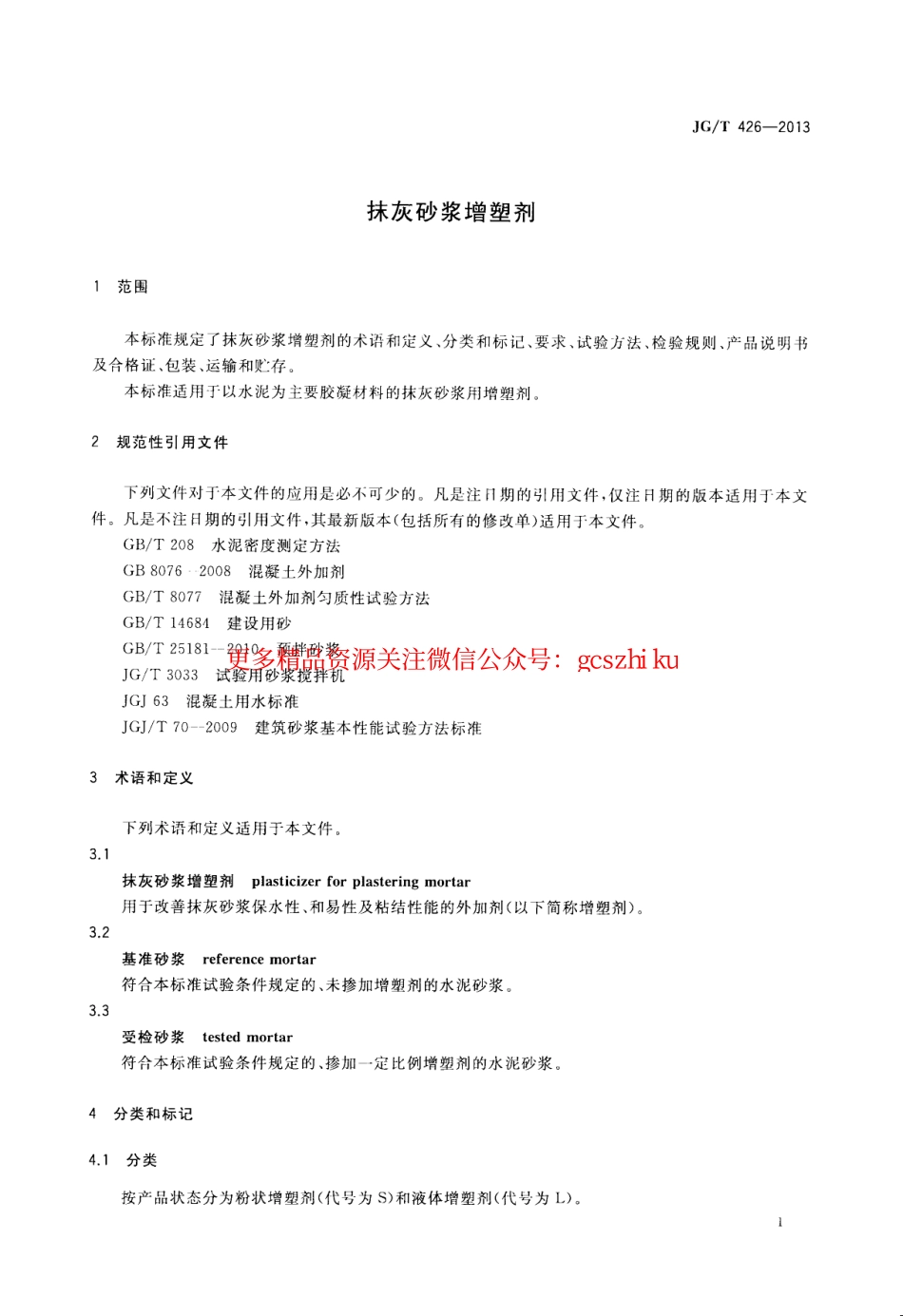 JGT426-2013 抹灰砂浆增塑剂.pdf_第3页