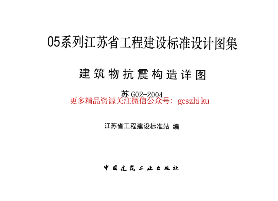苏G02-2004-建筑物抗震构造详图.pdf_第1页
