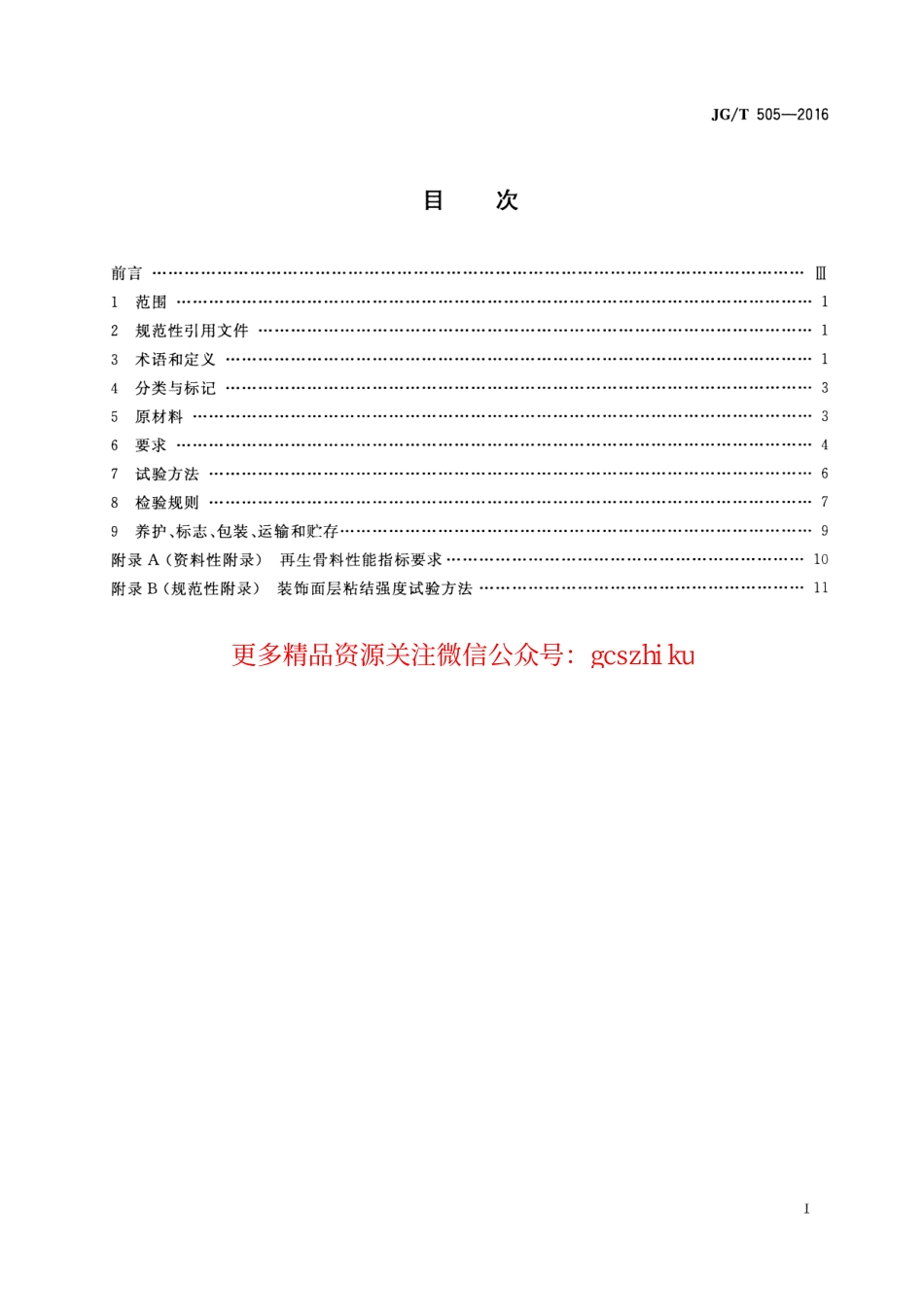 JGT505-2016 建筑垃圾再生骨料实心砖.pdf_第2页