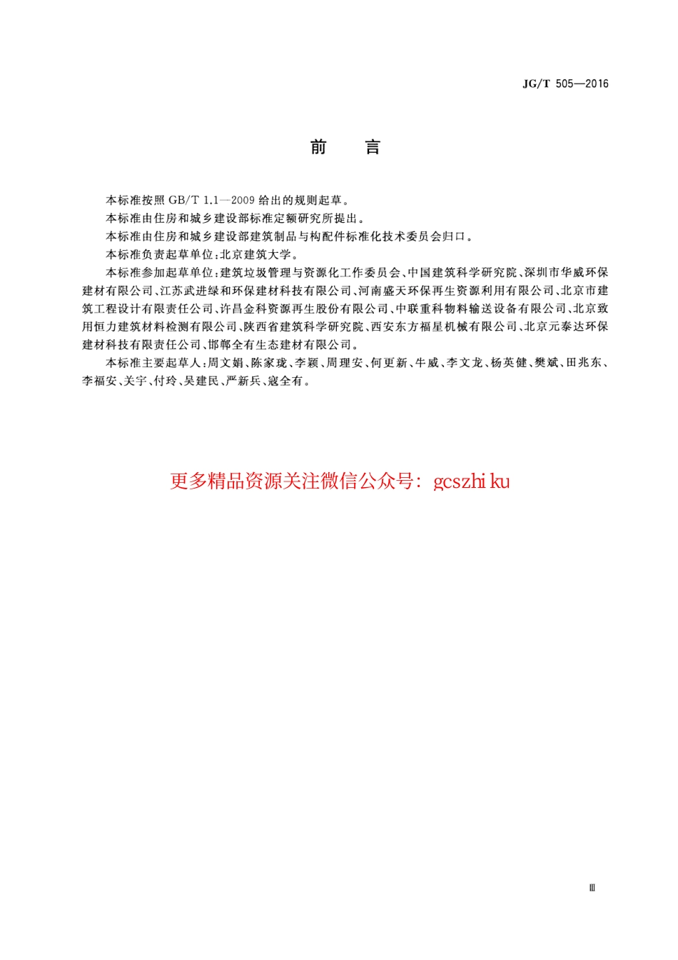 JGT505-2016 建筑垃圾再生骨料实心砖.pdf_第3页