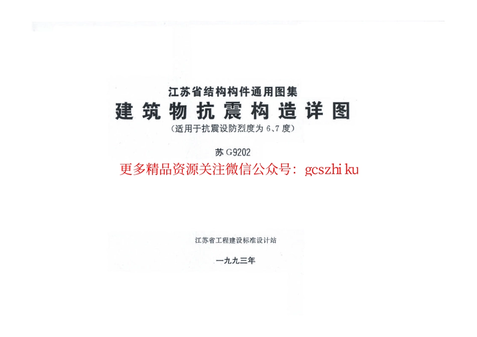 苏G9202 建筑物抗震构造详图(适用于6、7度).pdf_第1页