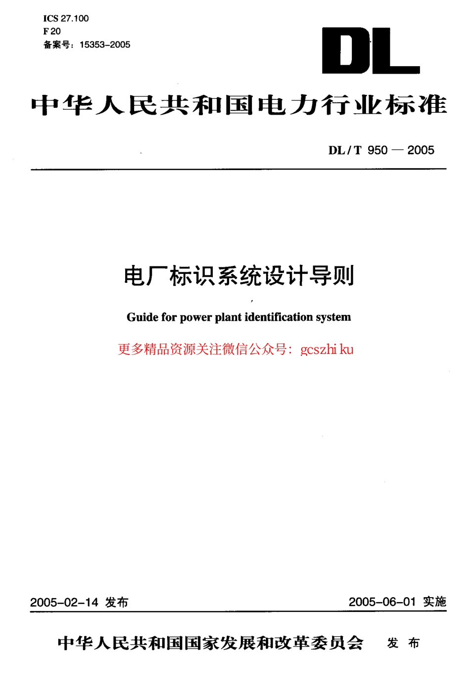DLT950-2005 电厂标识系统设计导则.pdf_第1页
