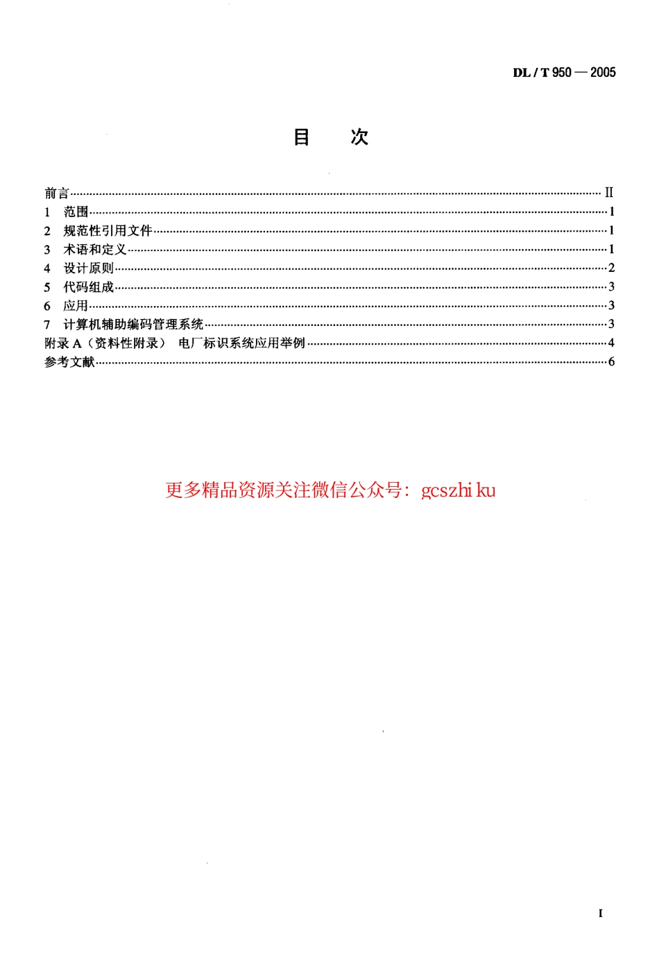DLT950-2005 电厂标识系统设计导则.pdf_第2页